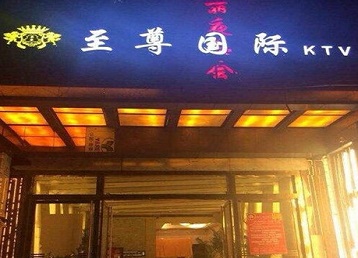 广东哪个KTV真空陪酒妹子服务好-至尊国际KTV消费价格服务点评