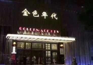 广东KTV陪唱公主哪家最便宜-金色年代KTV便宜消费点评
